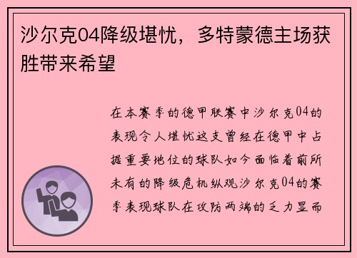 沙尔克04降级堪忧，多特蒙德主场获胜带来希望