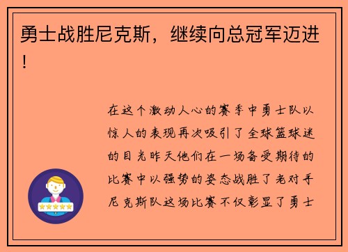 勇士战胜尼克斯，继续向总冠军迈进！