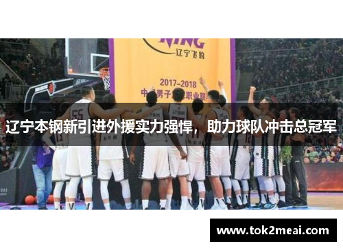 辽宁本钢新引进外援实力强悍，助力球队冲击总冠军