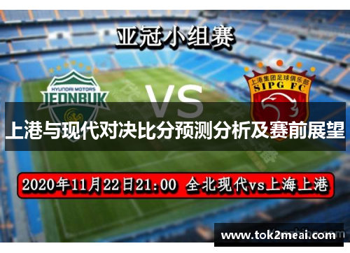 上港与现代对决比分预测分析及赛前展望