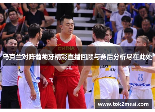 乌克兰对阵葡萄牙精彩直播回顾与赛后分析尽在此处