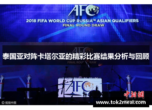 泰国亚对阵卡塔尔亚的精彩比赛结果分析与回顾