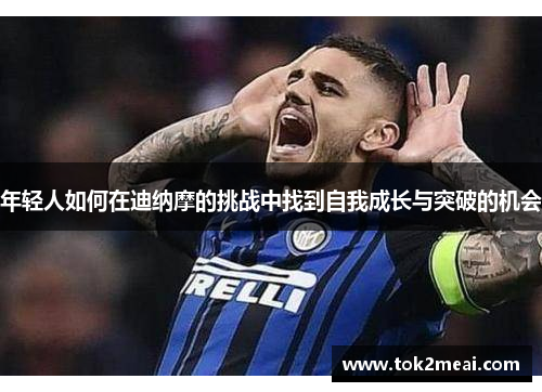 年轻人如何在迪纳摩的挑战中找到自我成长与突破的机会