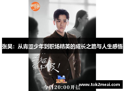 张昊：从青涩少年到职场精英的成长之路与人生感悟