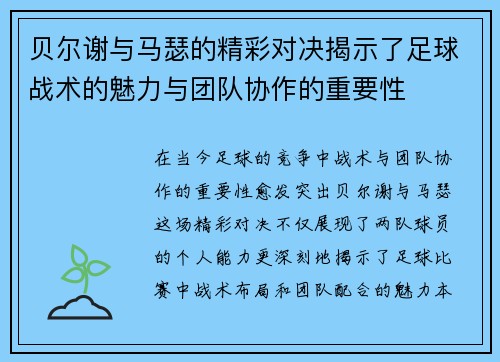 贝尔谢与马瑟的精彩对决揭示了足球战术的魅力与团队协作的重要性