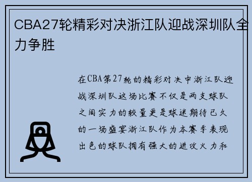 CBA27轮精彩对决浙江队迎战深圳队全力争胜
