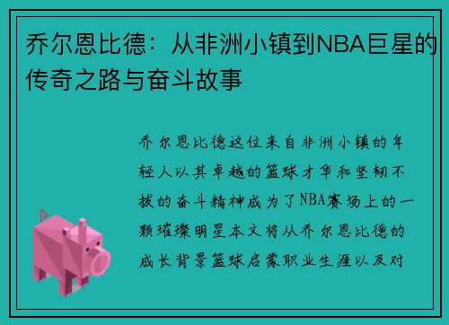 乔尔恩比德：从非洲小镇到NBA巨星的传奇之路与奋斗故事