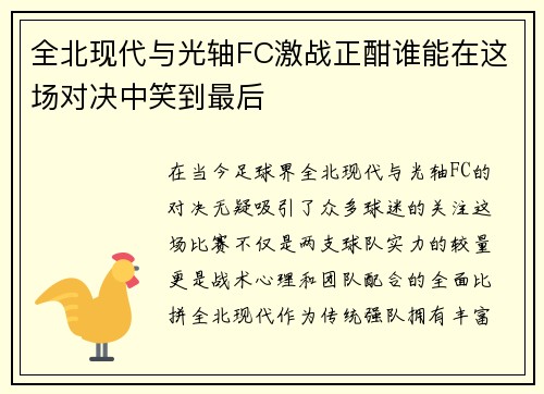 全北现代与光轴FC激战正酣谁能在这场对决中笑到最后