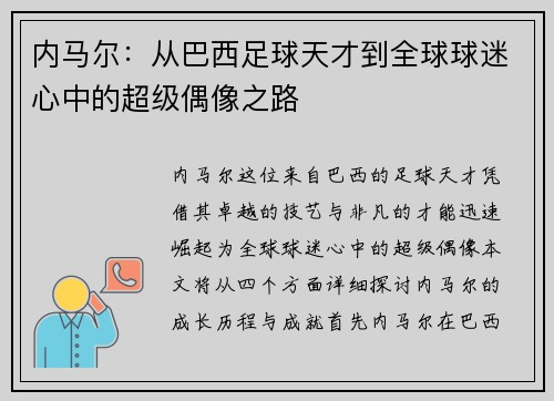 内马尔：从巴西足球天才到全球球迷心中的超级偶像之路