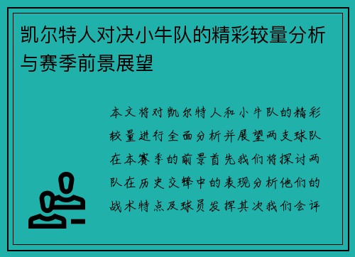 凯尔特人对决小牛队的精彩较量分析与赛季前景展望
