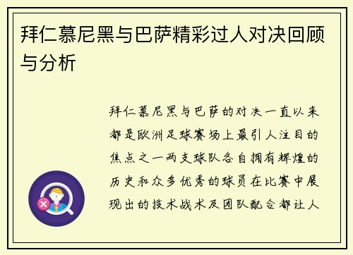 拜仁慕尼黑与巴萨精彩过人对决回顾与分析