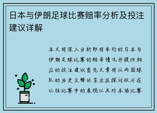 日本与伊朗足球比赛赔率分析及投注建议详解