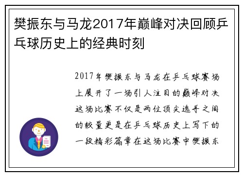 樊振东与马龙2017年巅峰对决回顾乒乓球历史上的经典时刻