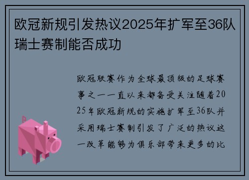 欧冠新规引发热议2025年扩军至36队瑞士赛制能否成功