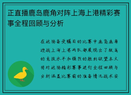 正直播鹿岛鹿角对阵上海上港精彩赛事全程回顾与分析