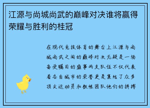 江源与尚城尚武的巅峰对决谁将赢得荣耀与胜利的桂冠