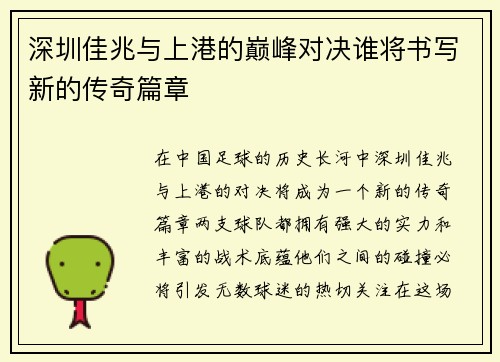 深圳佳兆与上港的巅峰对决谁将书写新的传奇篇章