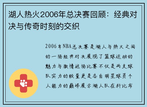 湖人热火2006年总决赛回顾：经典对决与传奇时刻的交织