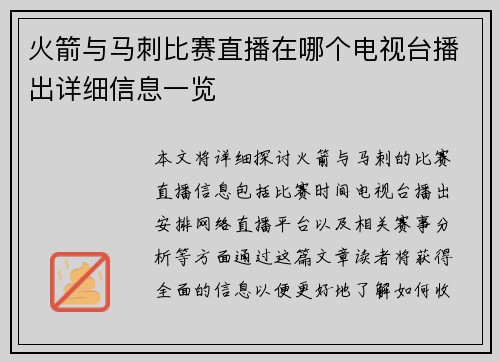 火箭与马刺比赛直播在哪个电视台播出详细信息一览