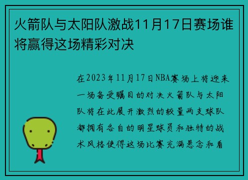 火箭队与太阳队激战11月17日赛场谁将赢得这场精彩对决
