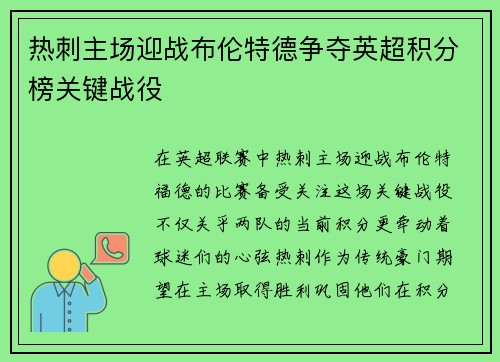 热刺主场迎战布伦特德争夺英超积分榜关键战役